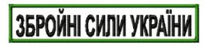 Схема для машинної вишивки "Нашивка Збройні Сили України"